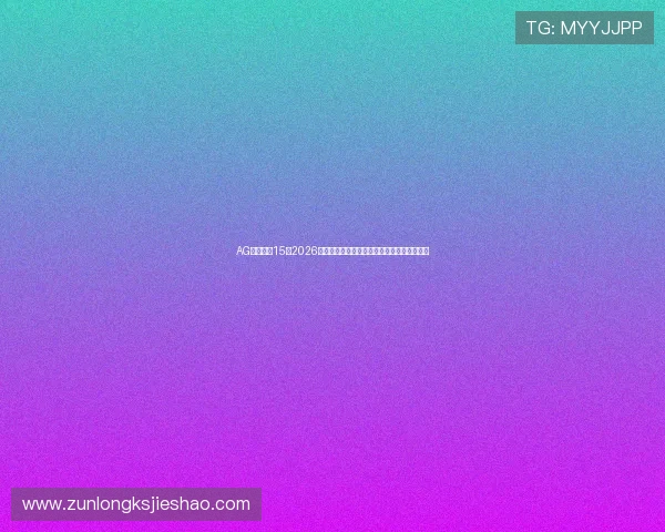 AG英亚体育15:2026世界杯热门球队实力分析与晋级形势全景解读 AG英亚体育15:2026世界杯热门球队实力分析与晋级形势全景解读