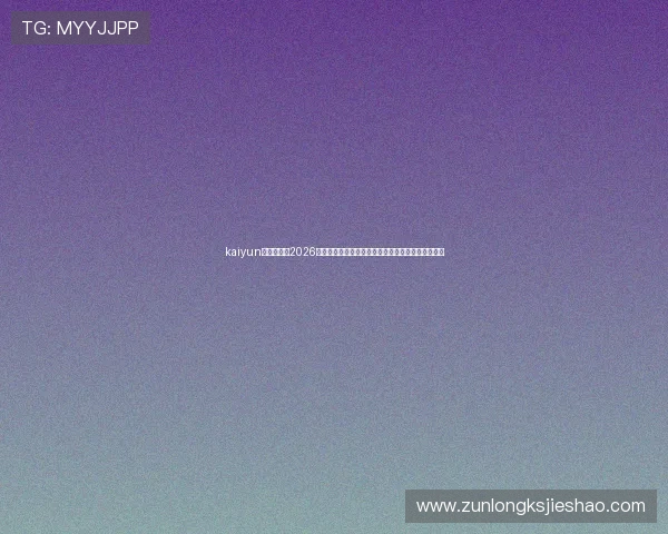 kaiyun体育官网:2026世界杯赛前热身赛分析,球队状态与晋级形势全解读 kaiyun体育官网:2026世界杯赛前热身赛分析,球队状态与晋级形势全解读